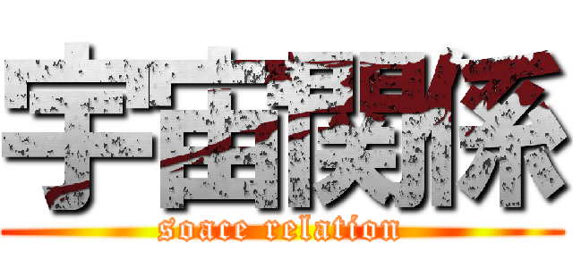 宇宙関係 (soace relation)