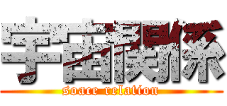 宇宙関係 (soace relation)