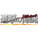 進撃の偉誠 (party time)