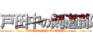 戸田中の剣道部 (TDC KENDO CULB)