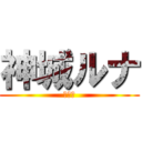 神城ルナ (復活！)