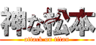 神な松本 (attack on titan)