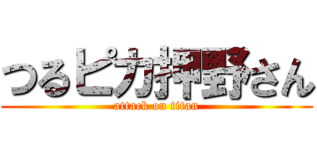 つるピカ押野さん (attack on titan)