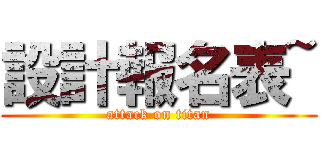 設計報名表~ (attack on titan)