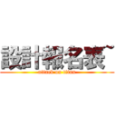 設計報名表~ (attack on titan)