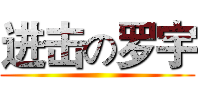 进击の罗宇 ()