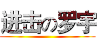 进击の罗宇 ()