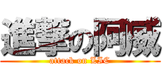 進撃の阿威 (attack on LIC)