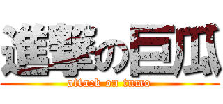 進撃の巨瓜 (attack on tumo)