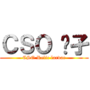 ＣＳＯ 孓孑 (CSO Relic larvae)