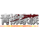 青柳家族 (ore ha kamenn raida-)