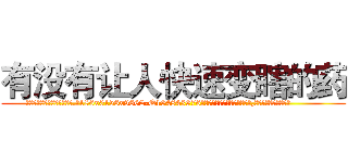 有没有让人快速变瞎的药 (有没有让人快速变瞎的药【电.话186x0156x9662-Q194843976林氏药业】我们做的是长期生意,靠的是老客户长期支持
参考消息网2月20日报道 韩媒称，“剩女多、离婚率高的城市，房价一定会上涨。”这是中国经济学家金岩石2016年12月参加在上海举行的房地产相关论坛时说的话。
)