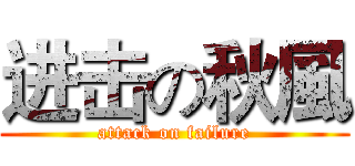 进击の秋風 (attack on failure)