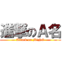 進撃のＡ名 (Attack on MiNG)