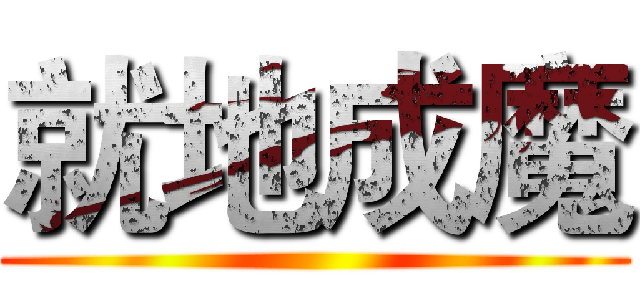 就地成魔 ()