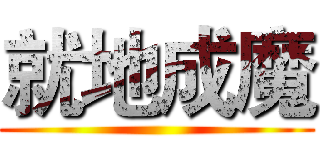 就地成魔 ()