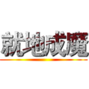 就地成魔 ()