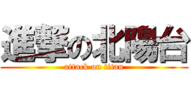 進撃の北陽台 (attack on titan)