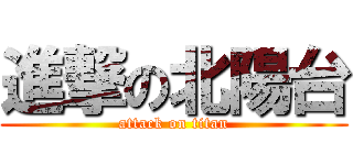 進撃の北陽台 (attack on titan)
