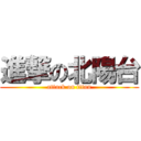 進撃の北陽台 (attack on titan)