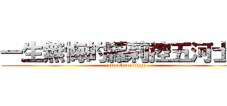 一生無悔的蘿莉控五河士道 (attack on titan)