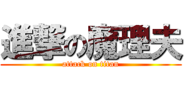 進撃の魔理夫 (attack on titan)