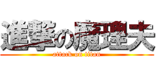 進撃の魔理夫 (attack on titan)