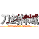 刀剑神域 (Sword Art Online)