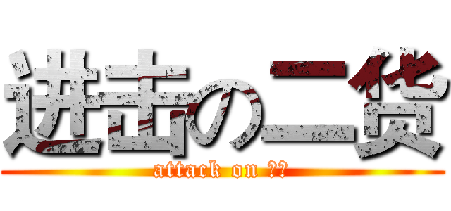 进击の二货 (attack on 二货)