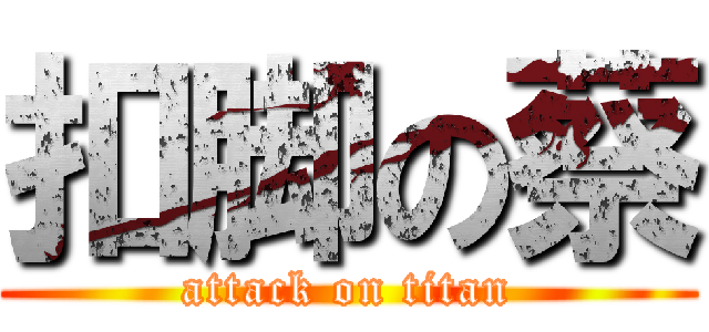 扣脚の蔡 (attack on titan)