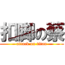 扣脚の蔡 (attack on titan)