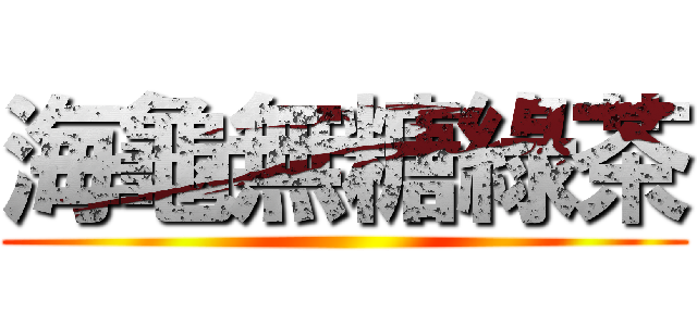 海龜無糖綠茶 ()