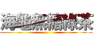 海龜無糖綠茶 ()