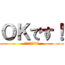 ＯＫです！ (また連絡します〜)