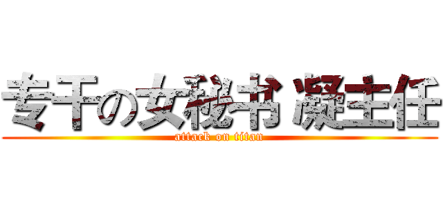 专干の女秘书 凝主任 (attack on titan)