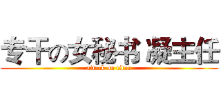 专干の女秘书 凝主任 (attack on titan)