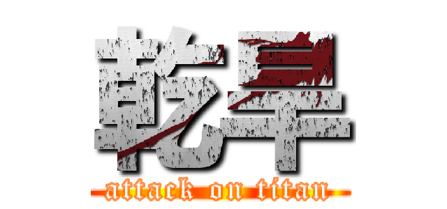 乾旱 (attack on titan)