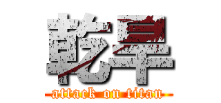 乾旱 (attack on titan)