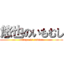 悠也のいもむし (otinpo is savior)