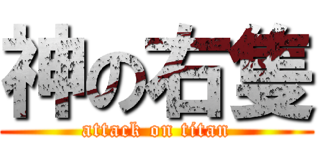 神の右隻 (attack on titan)