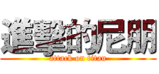 進擊的尼朋 (attack on titan)