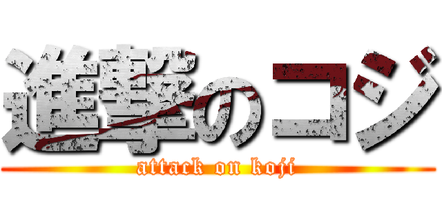 進撃のコジ (attack on koji)