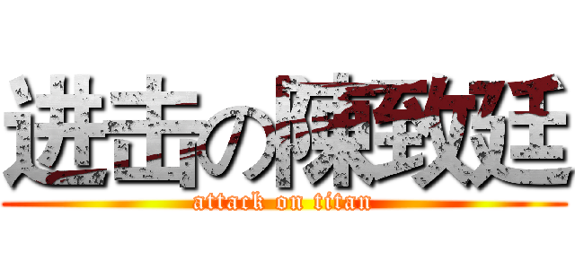 进击の陳致廷 (attack on titan)