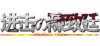 进击の陳致廷 (attack on titan)
