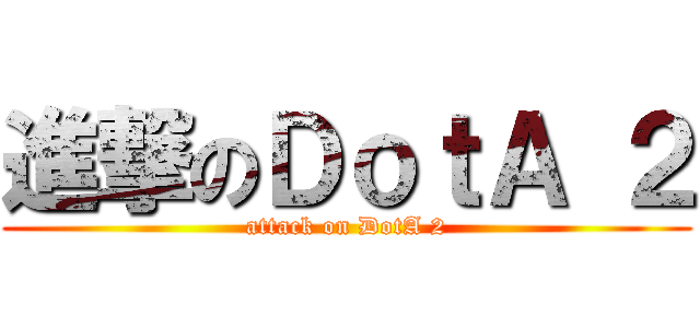 進撃のＤｏｔＡ ２ (attack on DotA 2)