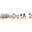 進撃のＤｏｔＡ ２ (attack on DotA 2)