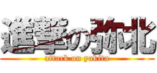 進撃の弥北 (attack on yakita)