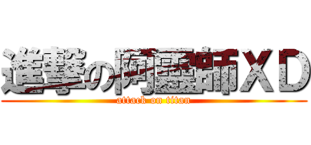 進撃の阿靈師ＸＤ (attack on titan)