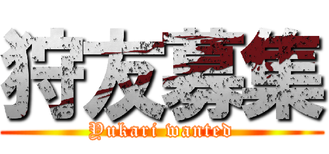 狩友募集 (Yukari wanted)