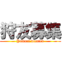 狩友募集 (Yukari wanted)